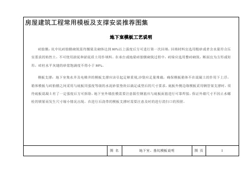 房屋建筑工程常用模板及支撑安装推荐图集(修订部份)