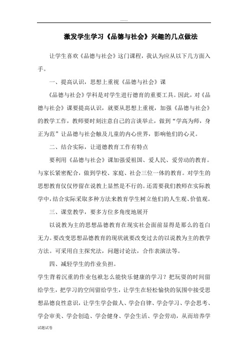 激发学生学习《品德与社会》兴趣的几点做法