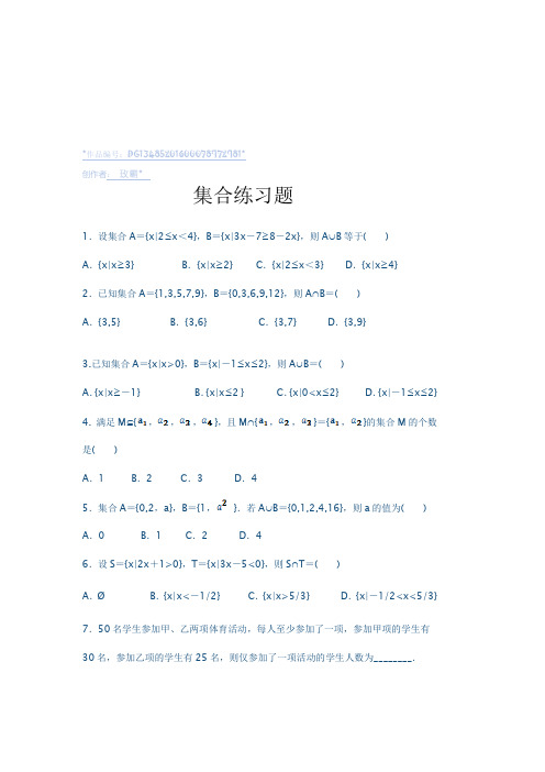 高一数学必修一集合练习题及单元测试(含答案及解析)
