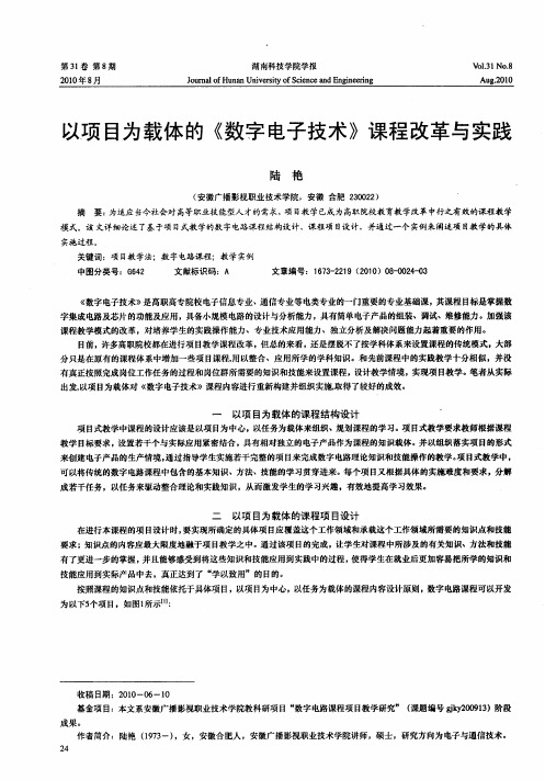 以项目为载体的《数字电子技术》课程改革与实践