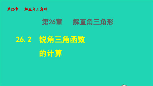 九年级数学上册第26章解直角三角形26.2锐角三角函数的计算授课课件新版冀教版