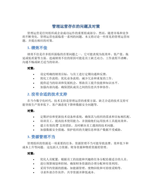 管理运营存在的问题及对策