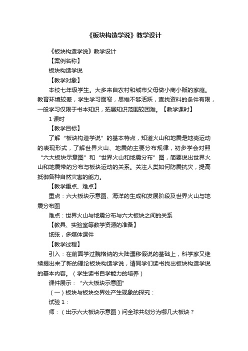 《板块构造学说》教学设计