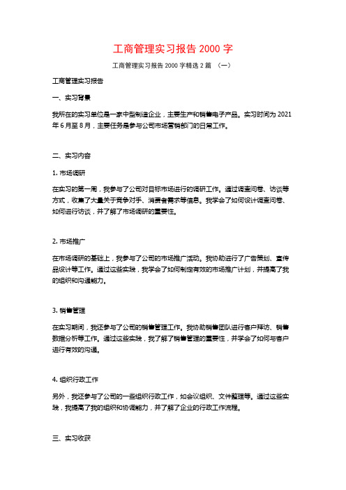 工商管理实习报告2000字2篇