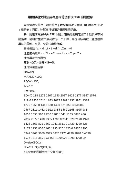 用模拟退火算法或者遗传算法解决TSP问题程序