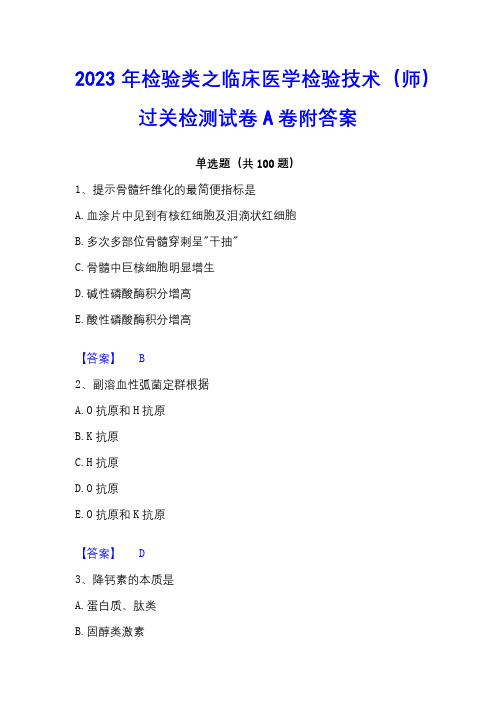 2023年检验类之临床医学检验技术(师)过关检测试卷A卷附答案