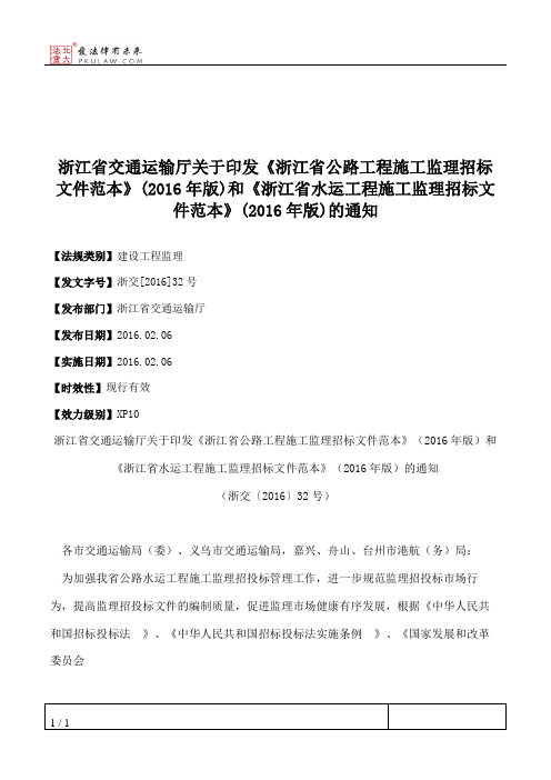 浙江省交通运输厅关于印发《浙江省公路工程施工监理招标文件范本