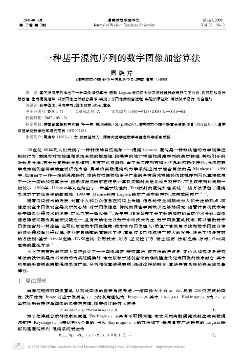 一种基于混沌序列的数字图像加密算法