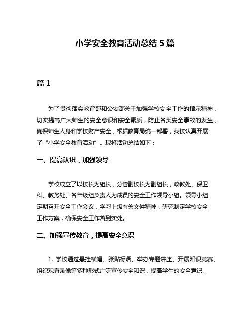 小学安全教育活动总结5篇