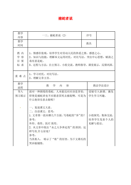 吉林省长市九年级语文上册 第四单元 13 捕蛇者说教案2 长版