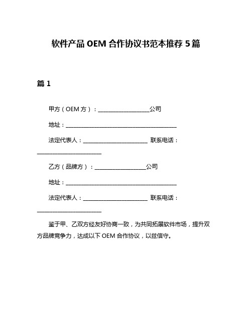 软件产品OEM合作协议书范本推荐5篇