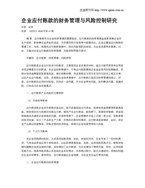 企业应付账款的财务管理与风险控制研究