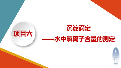 沉淀滴定分析水中氯离子的测定 银量法滴定终点的确定