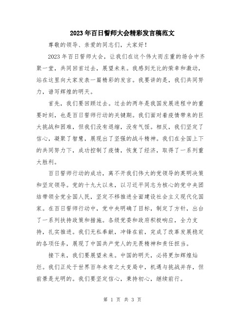 2023年百日誓师大会精彩发言稿范文