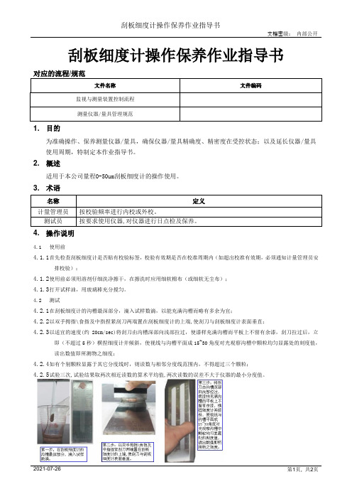 刮板细度计操作保养作业指导书[模板]