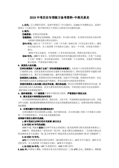 2019中考历史专项练习备考资料-中美关系史.doc