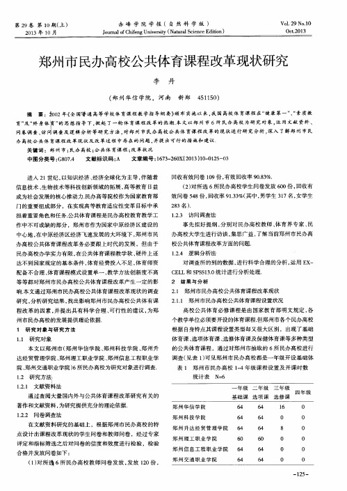 郑州市民办高校公共体育课程改革现状研究