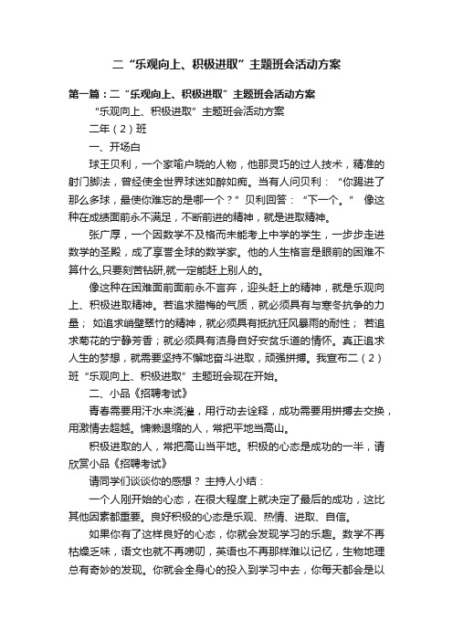 二“乐观向上、积极进取”主题班会活动方案