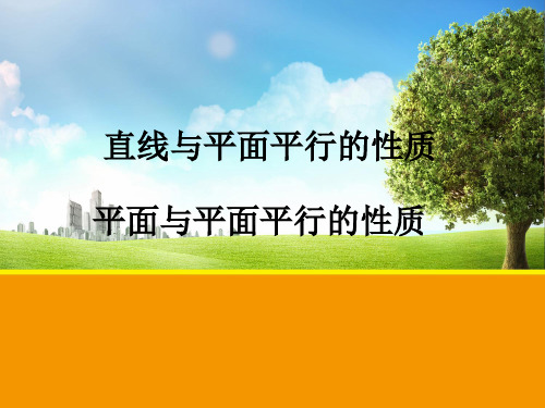 线面平行面面平行的性质与判定定理