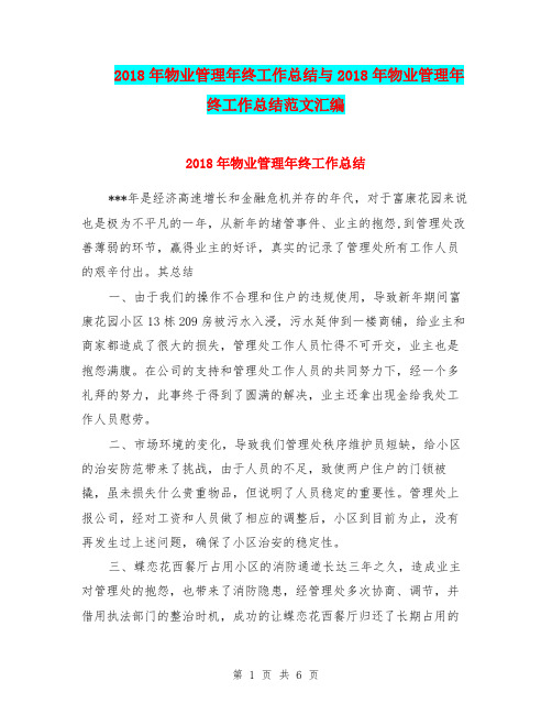 2018年物业管理年终工作总结与2018年物业管理年终工作总结范文汇编.doc