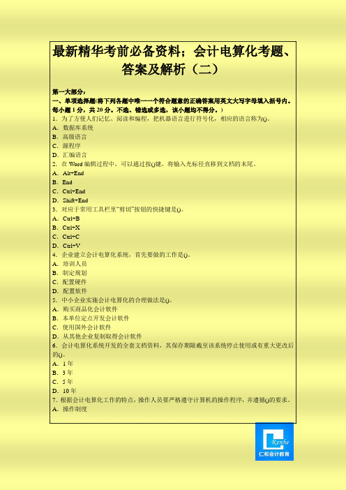 最新会计从业考试《电算化》考题答案及解析(二)