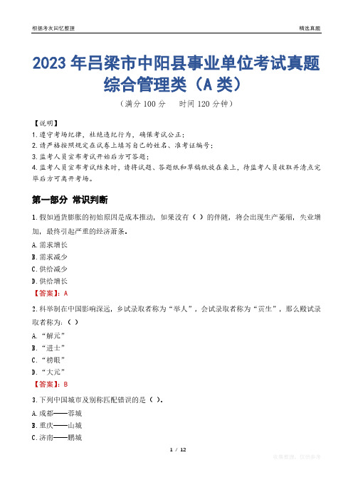 2023年吕梁市中阳县事业单位考试真题试卷-综合管理类(A类)