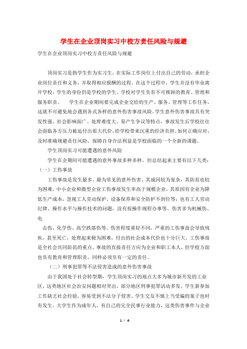 学生在企业顶岗实习中校方责任风险与规避