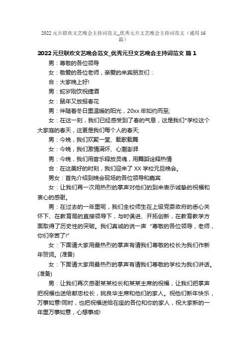 2022元旦联欢文艺晚会主持词范文_优秀元旦文艺晚会主持词范文（通用16篇）