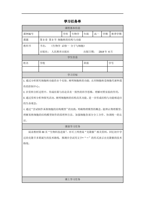 新教材高中生物细胞核的结构与功能