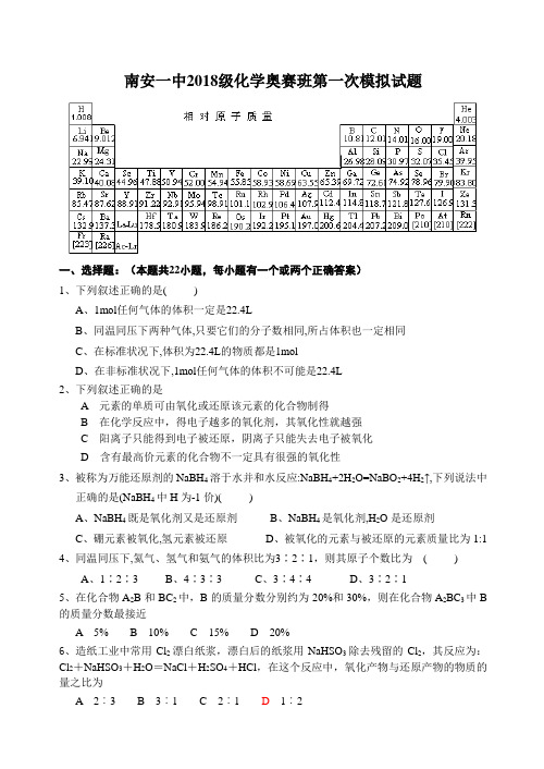 高一化学-南安一中2018级化学奥赛班第一次模拟试题 最
