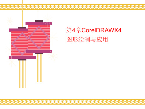 第4章讲义CorelDRAWX4图形绘制与应用