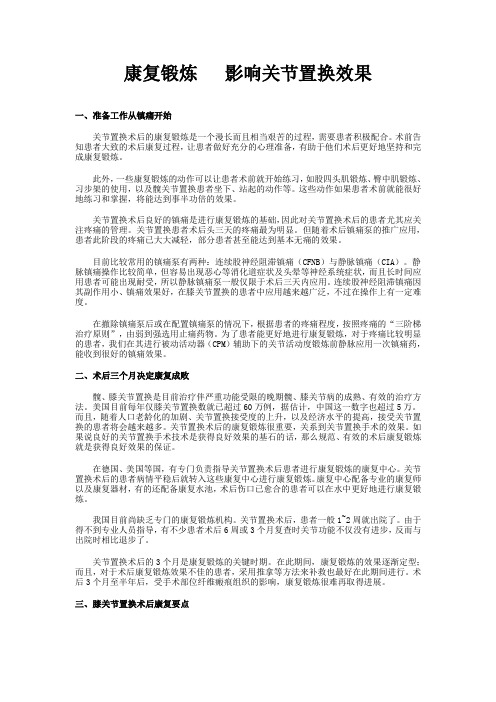 康复锻炼影响关节置换效果