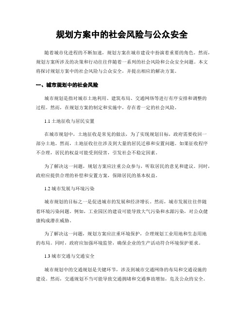 规划方案中的社会风险与公众安全