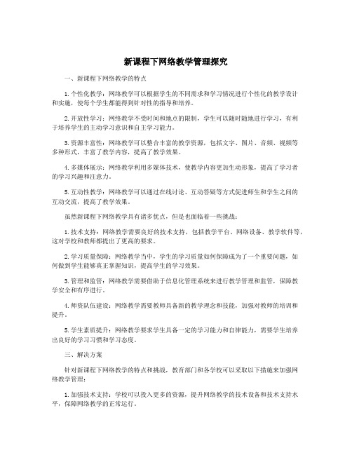 新课程下网络教学管理探究