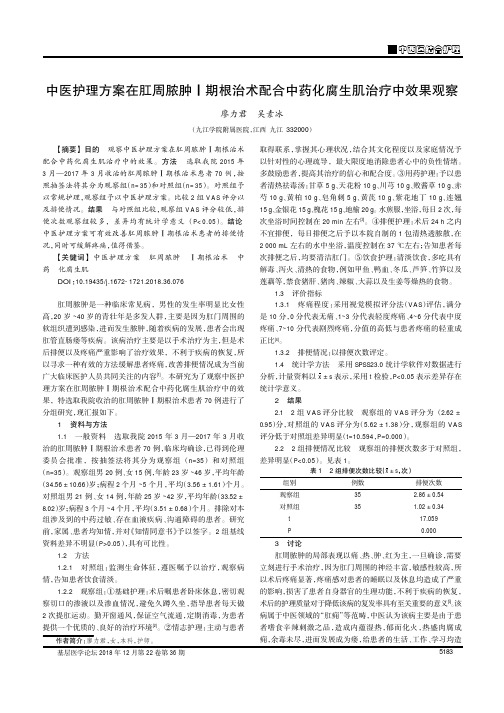 中医护理方案在肛周脓肿Ⅰ期根治术配合中药化腐生肌治疗中效果观察