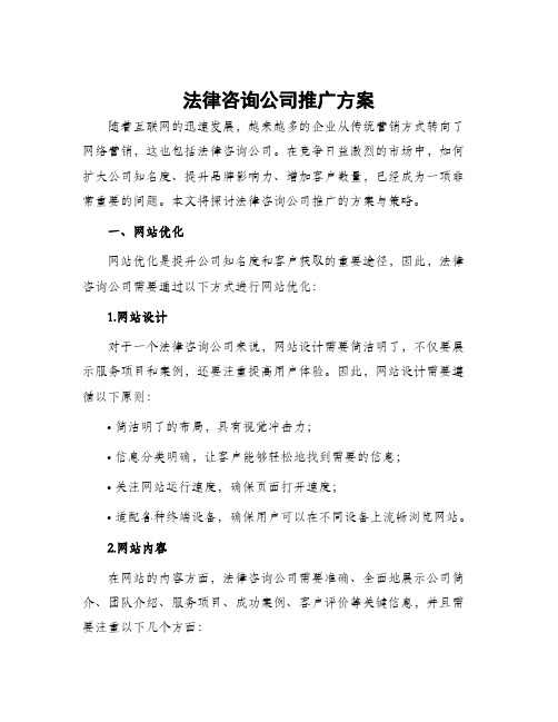 法律咨询公司推广方案