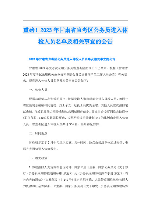 重磅!2023年甘肃省直考区公务员进入体检人员名单及相关事宜的公告