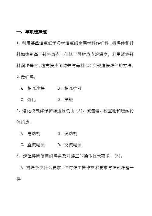 电焊工中级技能证理论题库