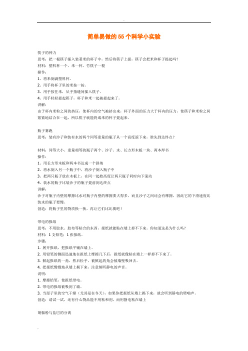 简单易做的55个科学小实验