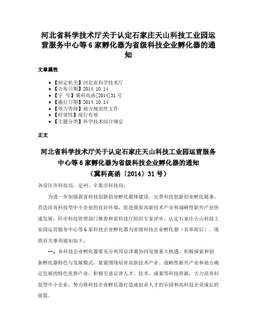 河北省科学技术厅关于认定石家庄天山科技工业园运营服务中心等6家孵化器为省级科技企业孵化器的通知