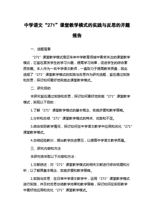 中学语文“271”课堂教学模式的实践与反思的开题报告