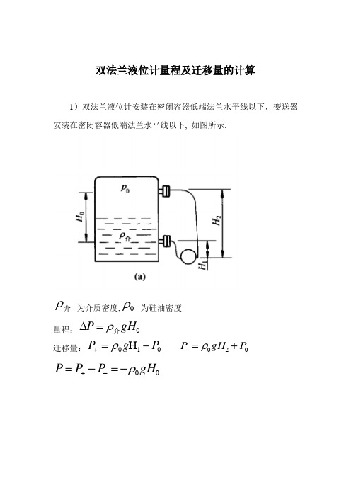 双法兰液位计量程及迁移量计算和日常维护【范本模板】