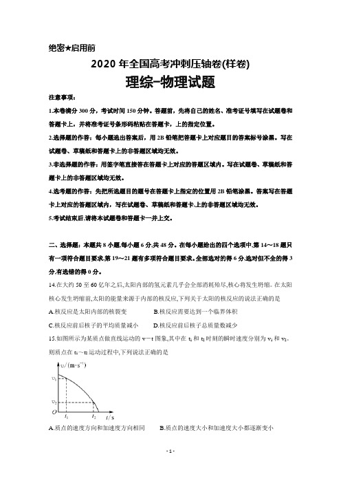 2020年全国高考冲刺压轴卷(样卷)理综物理试题及答案解析