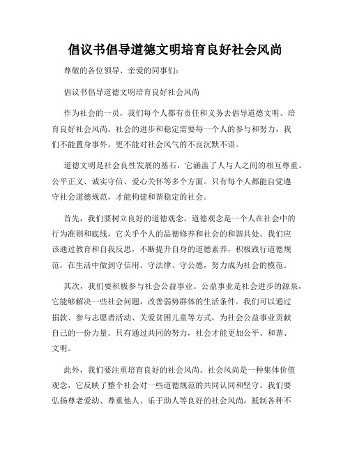 倡议书倡导道德文明培育良好社会风尚