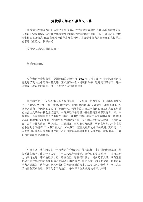 党校学习思想汇报范文3篇