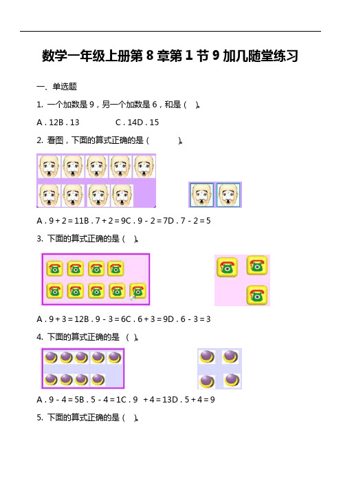 数学一年级上册第8章第1节9加几随堂练习