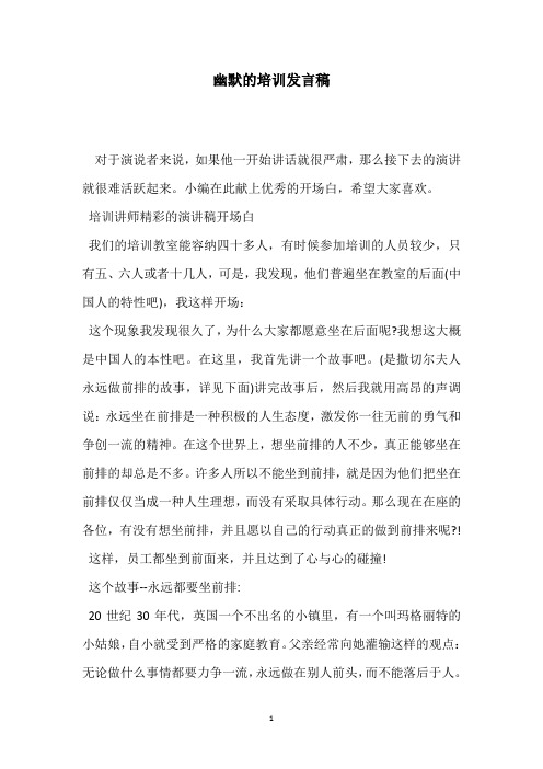 幽默的培训发言稿