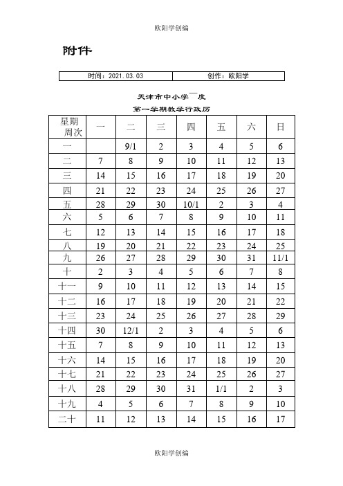 天津市中小学教学行政历之欧阳学创编