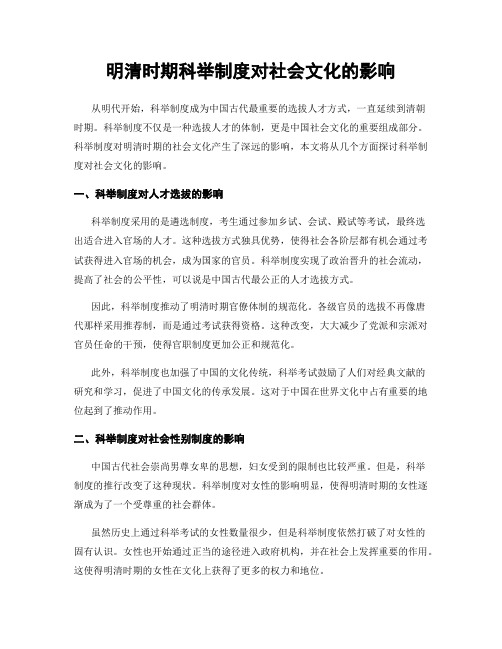 明清时期科举制度对社会文化的影响