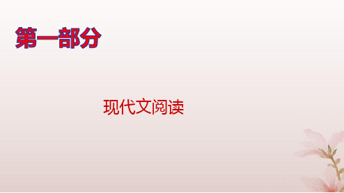 高考语文一轮总复习第一部分文学类文本阅读专题二散文阅读第1讲分析散文结构思路pptx课件